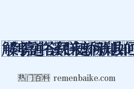 解剡孝嘉道中答溪民群来遮轿问新知县如何二是什么意思的图片